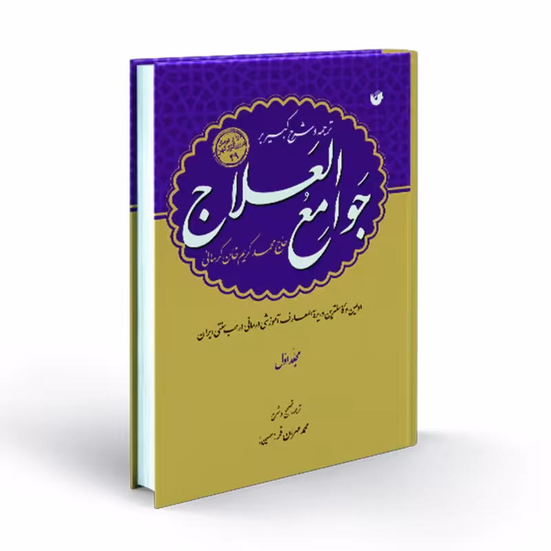 کتاب ترجمه و شرح کبیر بر جوامع العلاج (دوره 3 جلدی)