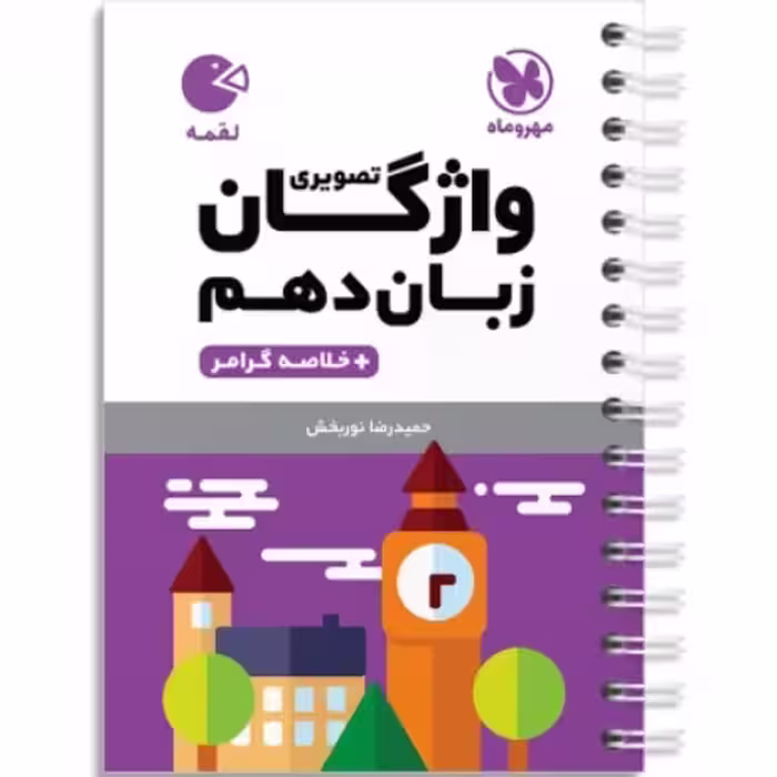 کتاب واژگان تصویری زبان انگلیسی دهم لقمه مهروماه