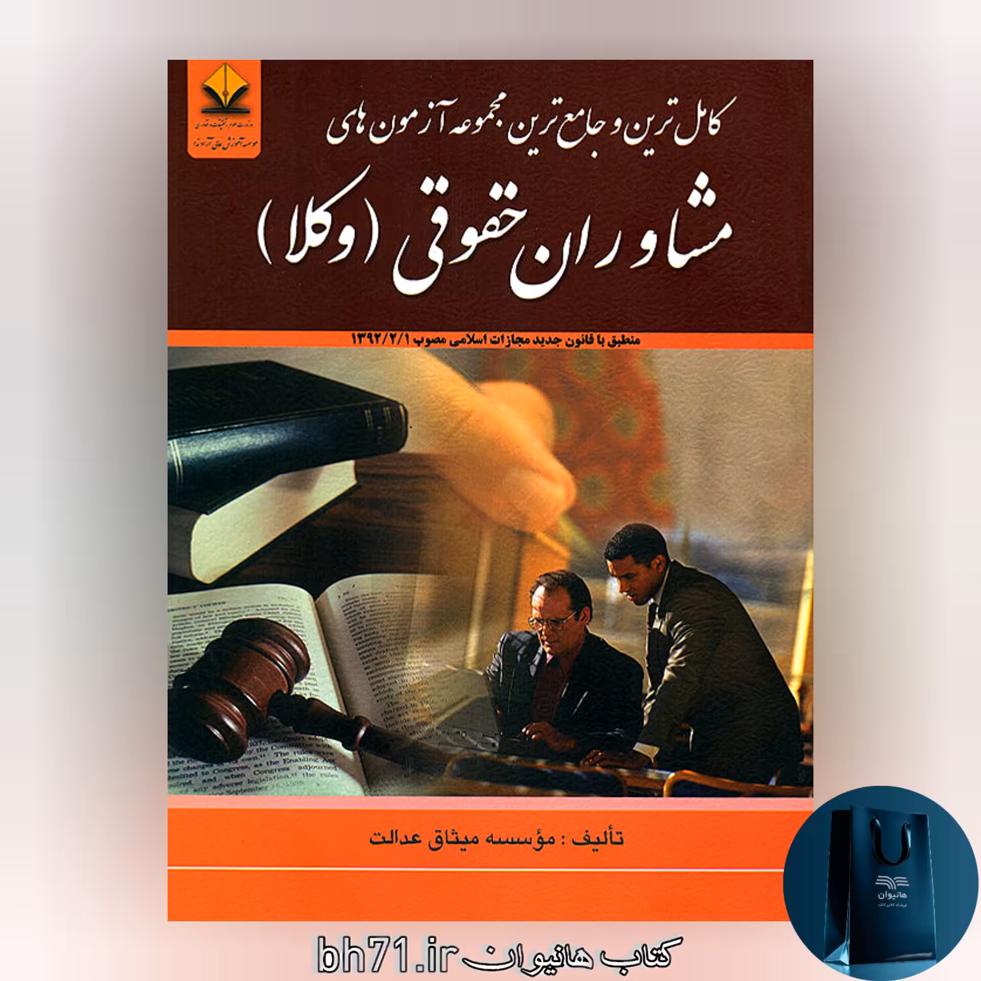 کامل ترین و جامع ترین مجموعه آزمون های مشاوران حقوقی ( وکلا )