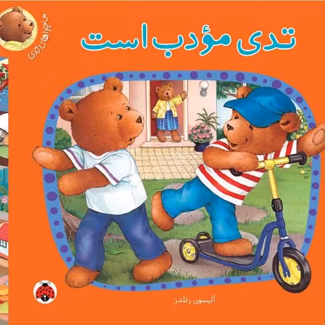 تدی مودب است
