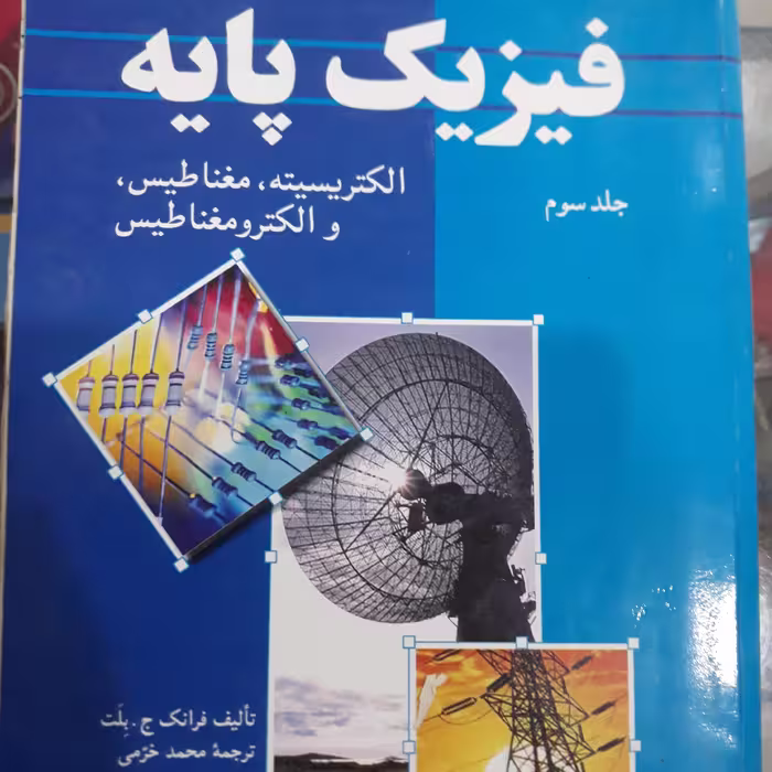 کتاب فیزیک پایه جلد سوم (الکتریسیته،مغناطیس والکترومغناطیس)