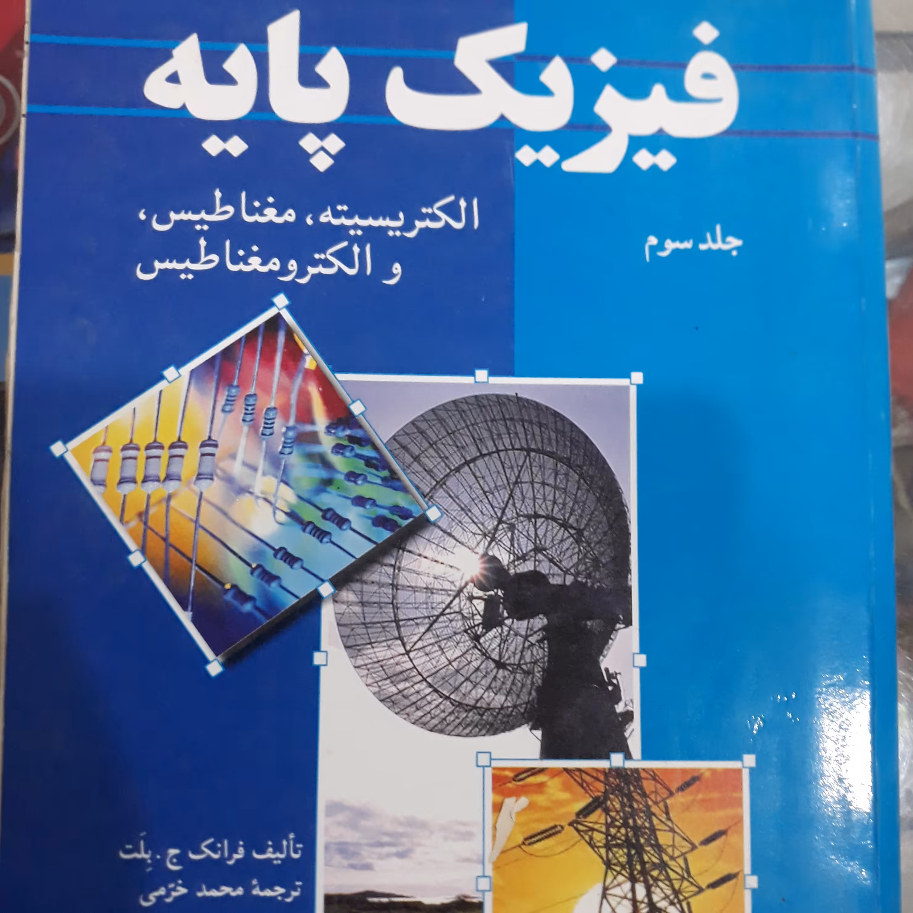 کتاب فیزیک پایه جلد سوم (الکتریسیته،مغناطیس والکترومغناطیس)