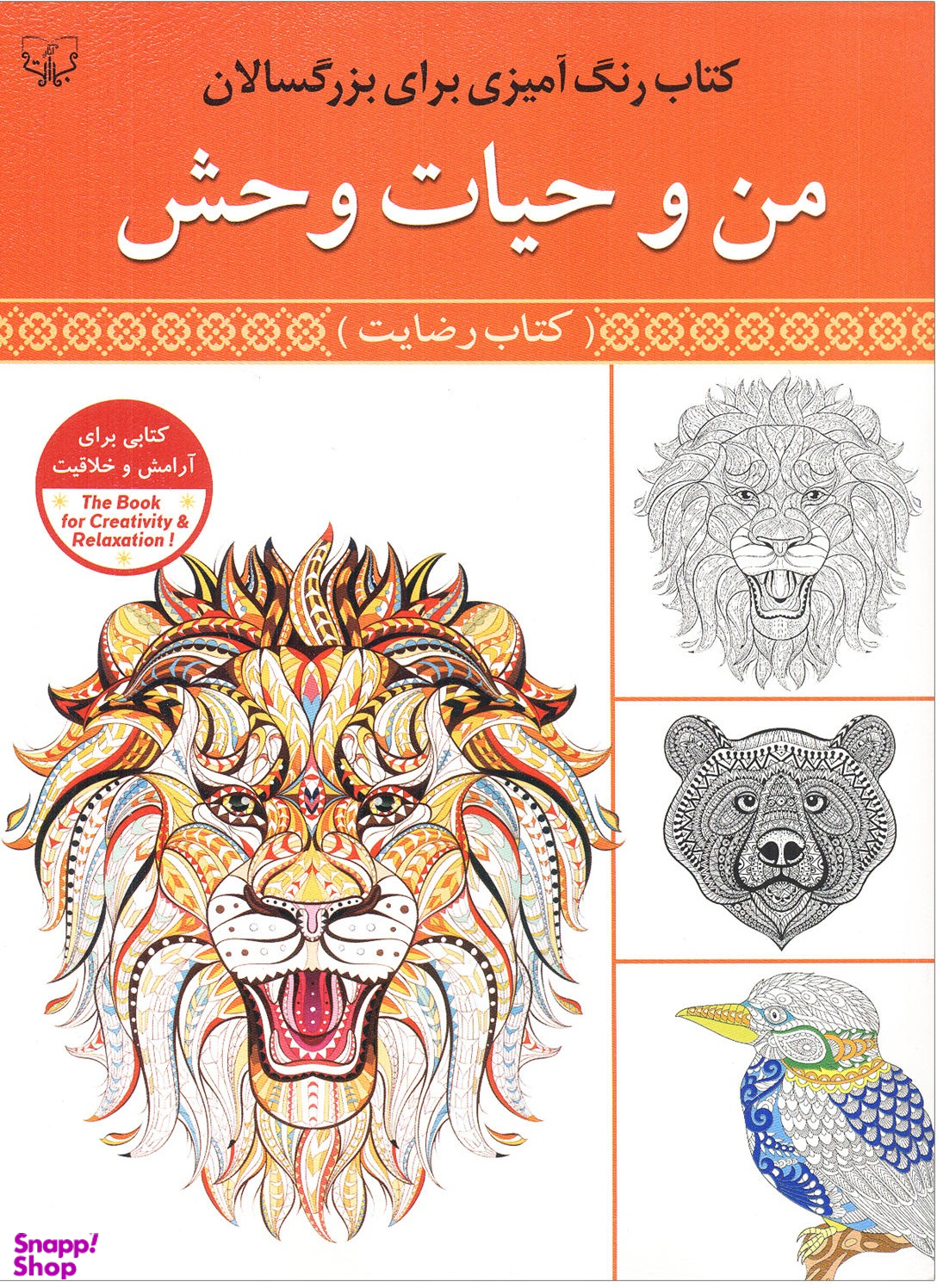 رنگ آمیزی برای بزرگسالان من و حیات وحش