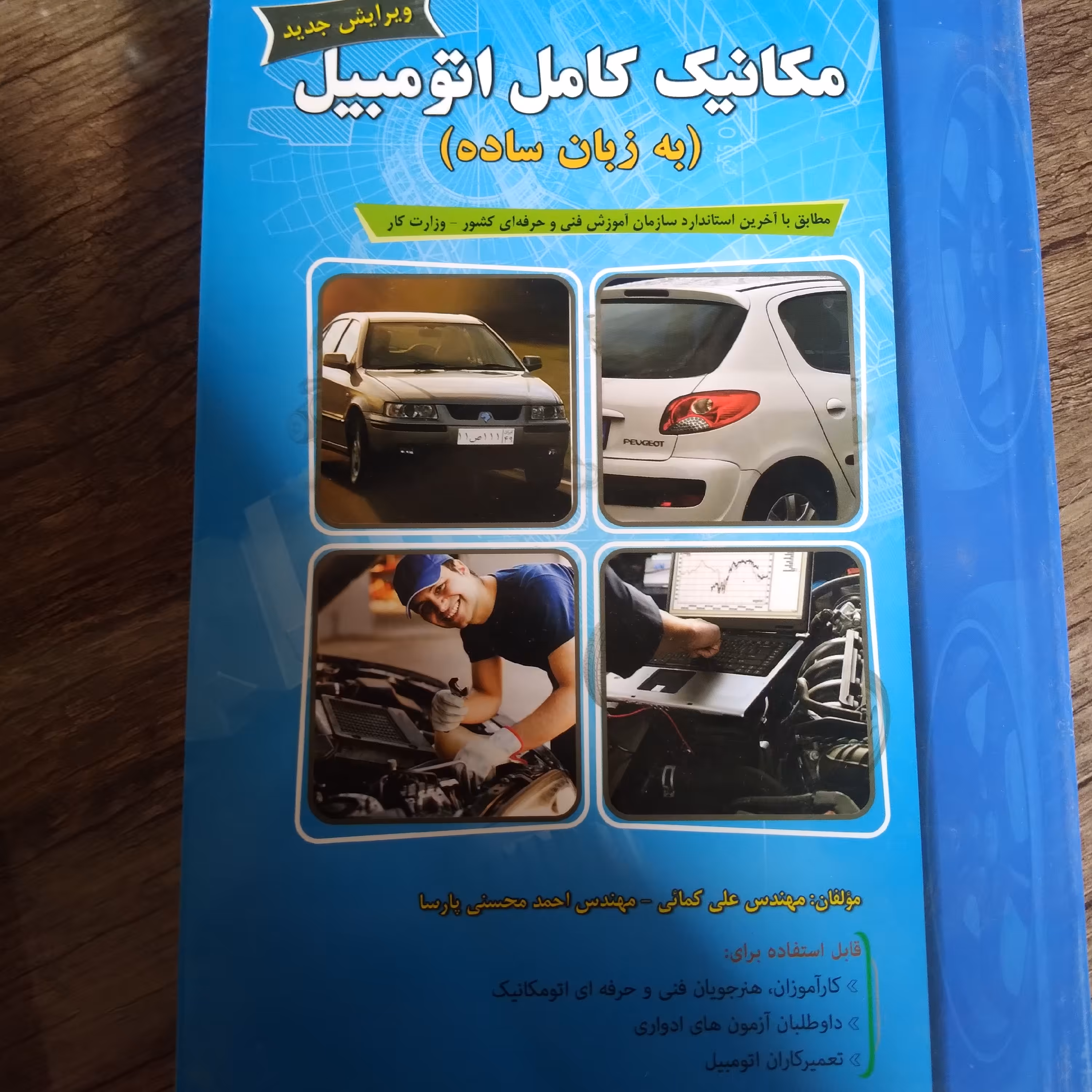 کتاب مکانیک کامل اتومبیل به زبان ساده اثر مهندس علی کمائی و احمد محسنی پارسا انتشارات پیام فن 
