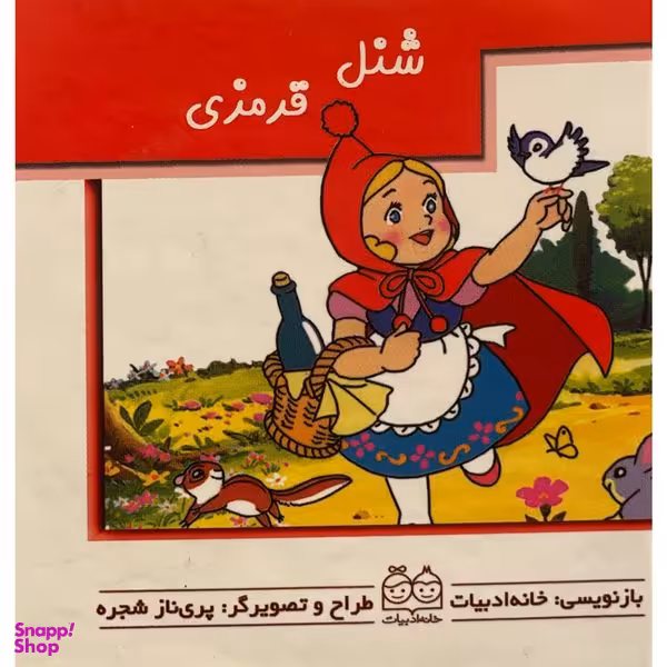 کتاب شنل قرمزی متحرک اثر پری ناز شجره نشر خانه ادبيات