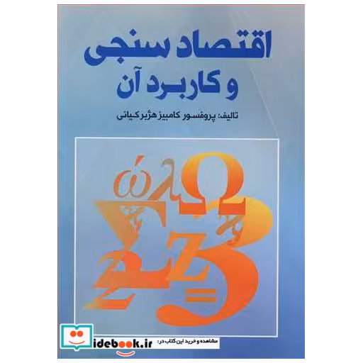 اقتصادسنجی و کاربرد آن