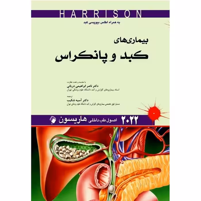 اصول طب داخلی هاریسون بیماری های کبد و پانکراس 2022