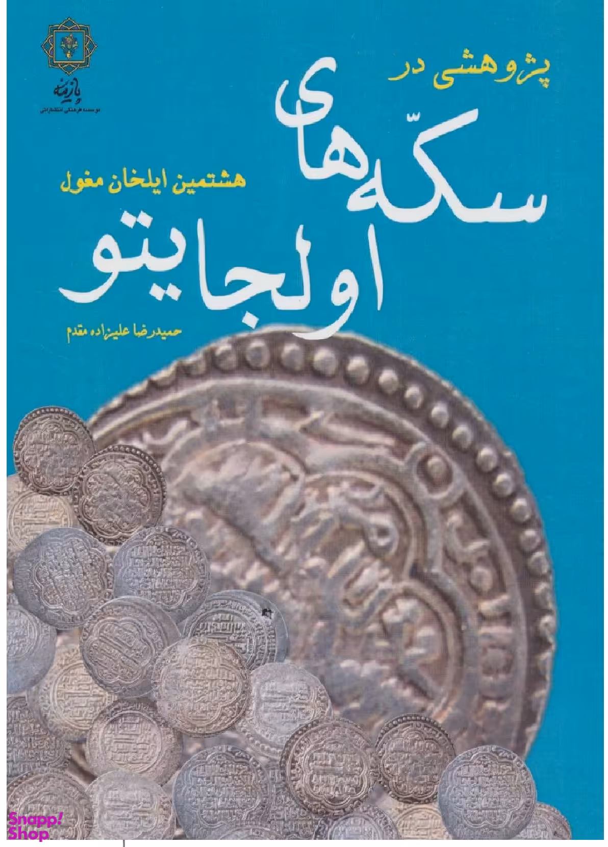 پژوهشی در سکه های اولجایتو