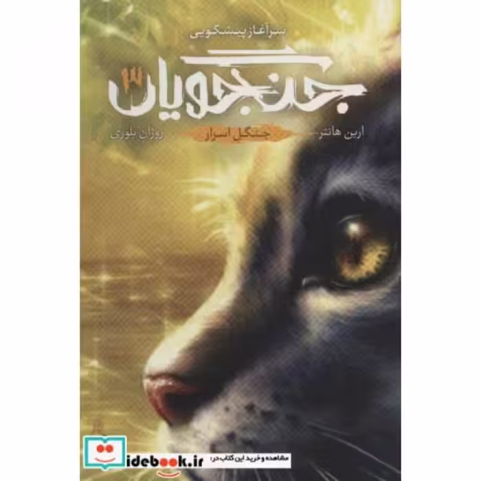 کتاب جنگجویان 3 جنگل ‌اسرار
