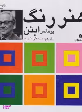 هنر رنگ ایتن