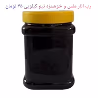 رب انار ملس،و خوشمزه نیم کیلویی