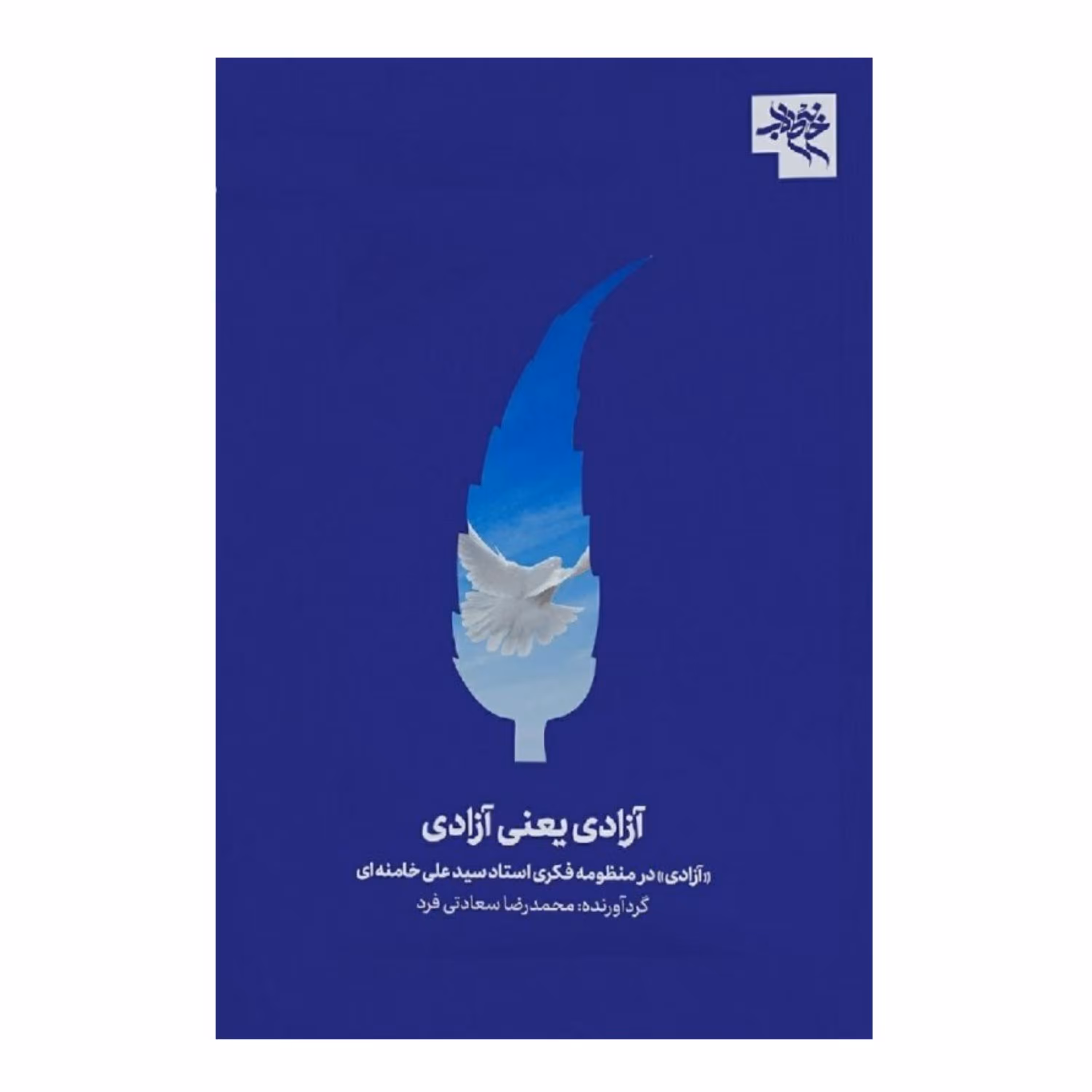 آزادی یعنی آزادی-آزادی در منظومه فکری استاد سید علی خامنه ای