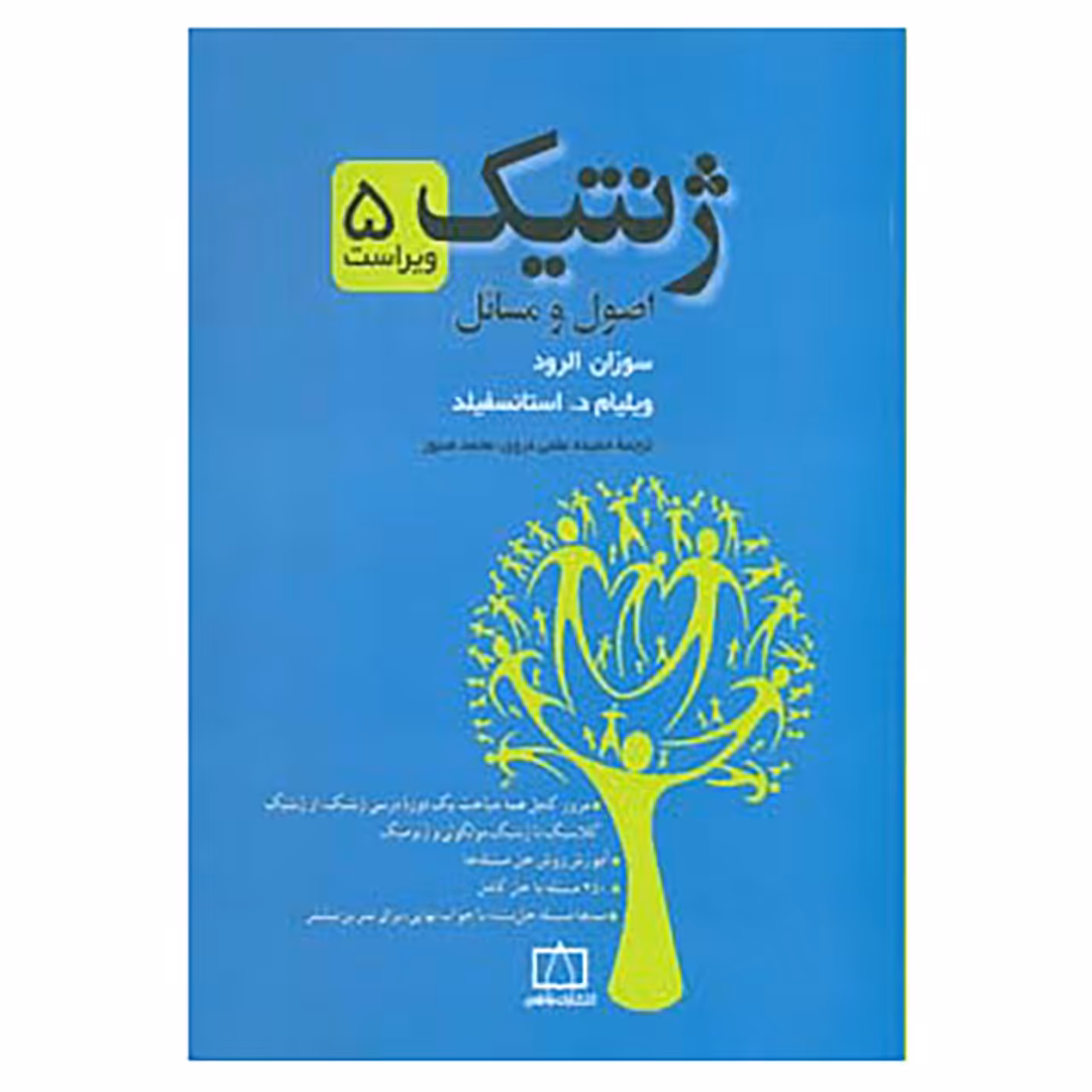 کتاب ژنتیک اثر سوزان الرود،ویلیام د.استانسفیلد