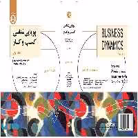 پویایی شناسی کسب و کار (جلد اول) نشر سمت