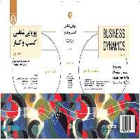 پویایی شناسی کسب و کار (جلد اول) نشر سمت