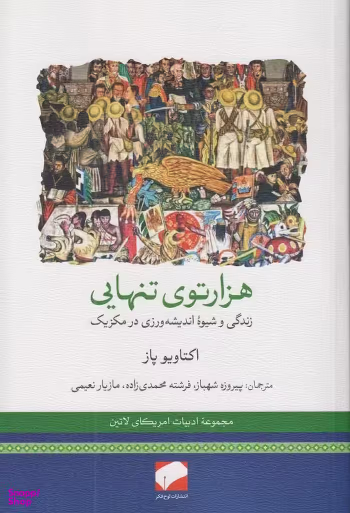 کتاب هزارتوی تنهایی اثر اکتایو پاز انتشارات لوح فکر