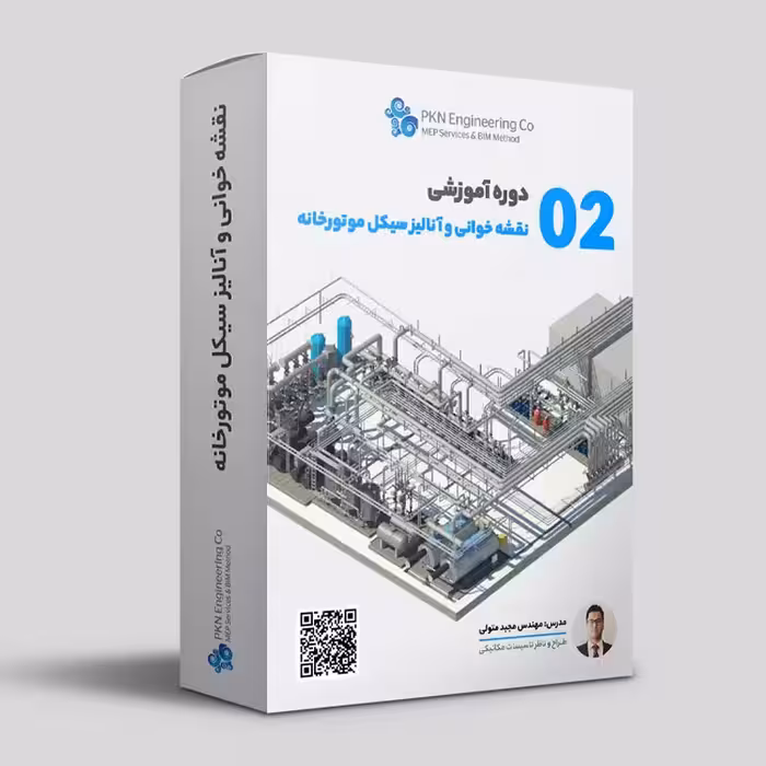 آموزش نقشه خوانی و آنالیز سیکل موتورخانه کد 02