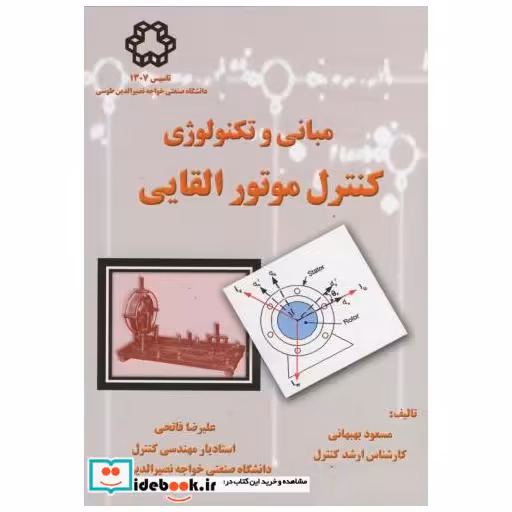 کتاب مبانی و تکنولوژی کنترل موتور القایی اثر مسعود بهبهانی