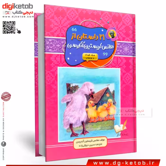 کتاب 21 داستان از هانس کریستین آندرسن
