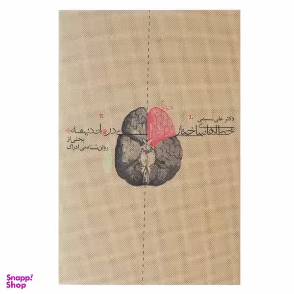 خطاهای ساختاری در اندیشه