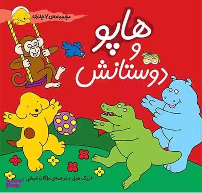 کتاب مجموعه هاپو و دوستانش اثر اریک هیل نشر افق 7 جلد