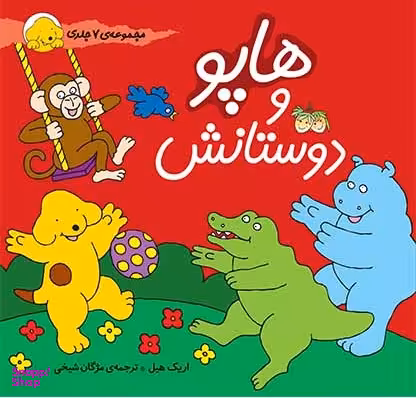 کتاب مجموعه هاپو و دوستانش اثر اریک هیل نشر افق 7 جلد