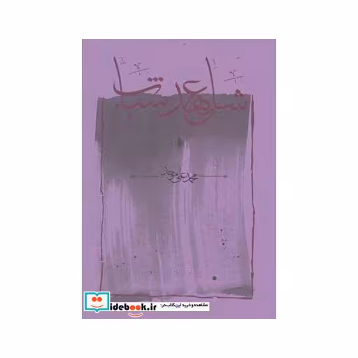 کتاب شاهد عهد شباب قطع رقعی