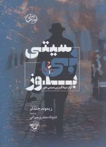 بی سیتی بلوز (آواز غم انگیز بی سیتی)