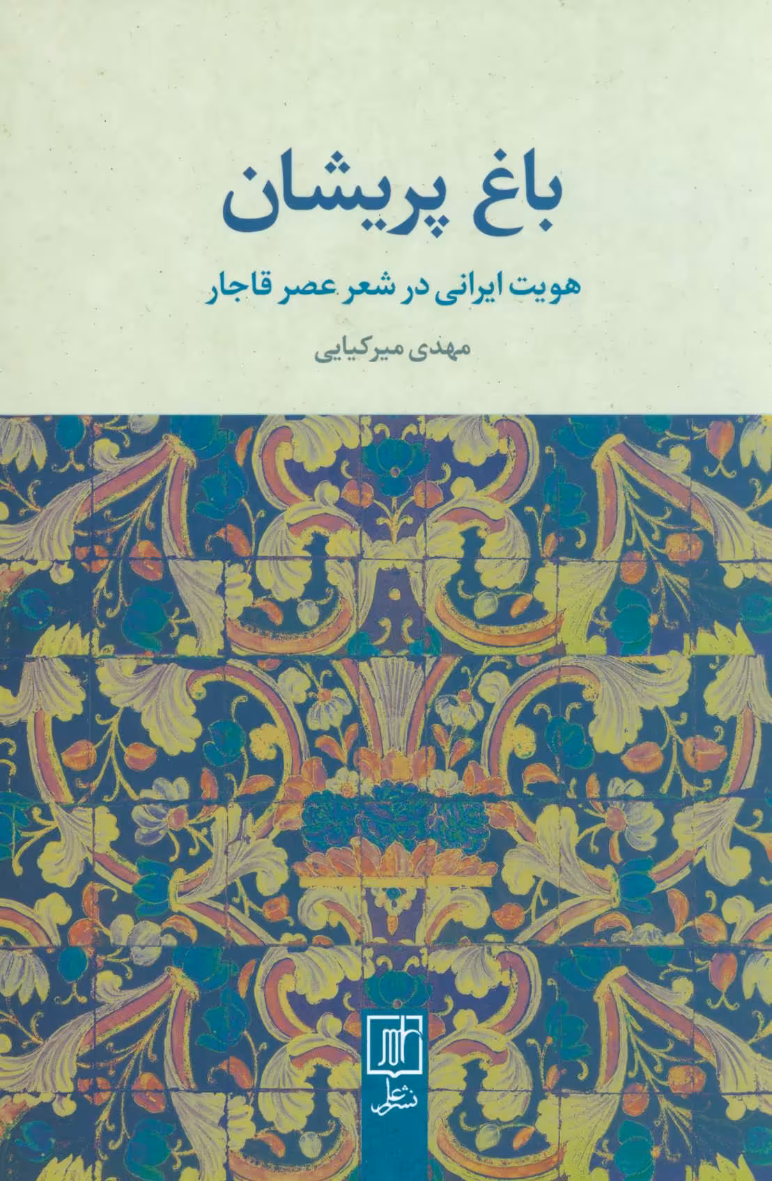 کتاب باغ پریشان