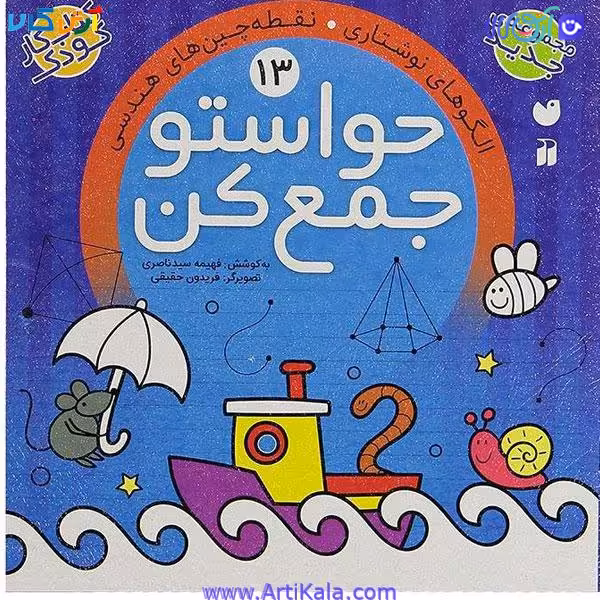 کتاب کار کودک حواستو جمع کن 13