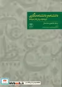 قیمت و خرید کتاب دانشنامه و دانشنامه نگاری تاریخچه روش ها | ایده بوک