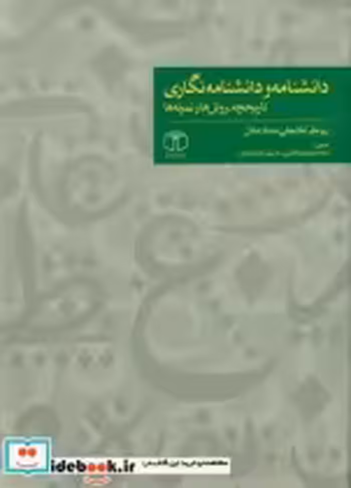 قیمت و خرید کتاب دانشنامه و دانشنامه نگاری تاریخچه روش ها | ایده بوک