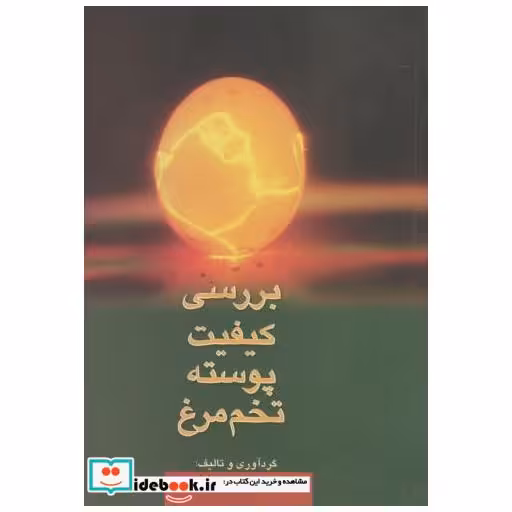 کتاب بررسی کیفیت پوسته تخم مرغ اثر شیرین هنربخش