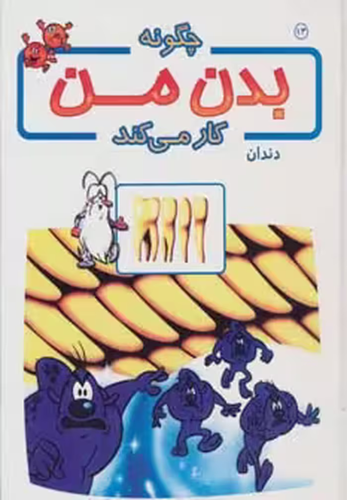 کتاب چگونه بدن من کار می کند13