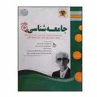 کتاب سوالات امتحانی جامعه شناسی پایه دهم ویژه 1401 اثر جمعی از نویسندگان انتشارات اسفندیار