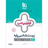 کتاب زیست شناسی پایه کنکور تجربی سری آزمون پلاس انتشارات گاج
