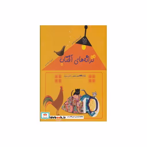 کتاب ترانه های آفتاب،همراه با دی وی دی صوتی ،تصویری و نت های موسیقی (گلاسه) اثر جمال الدین اکرمی
