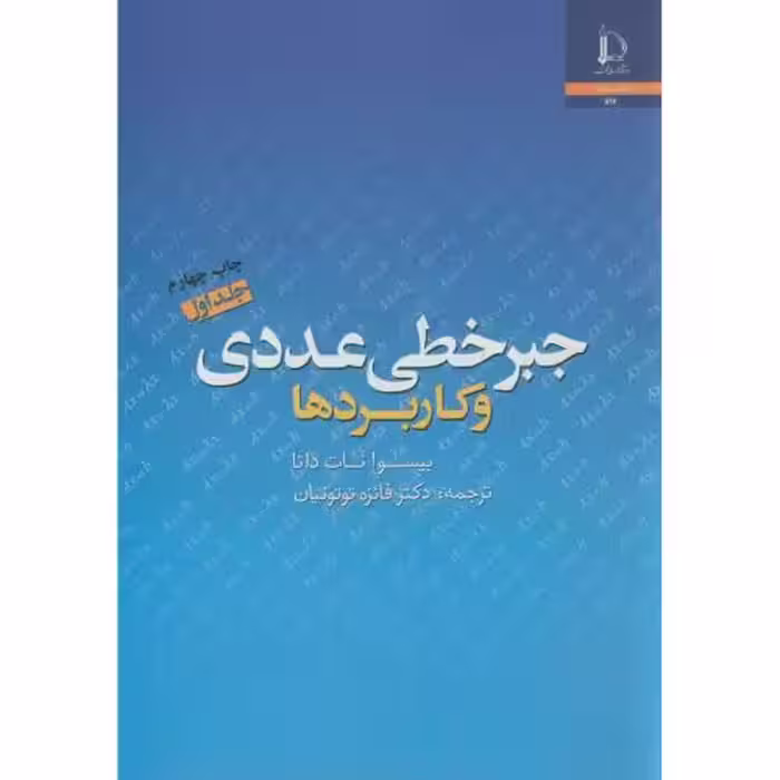 کتاب جبر خطی عددی و کاربردها ج1