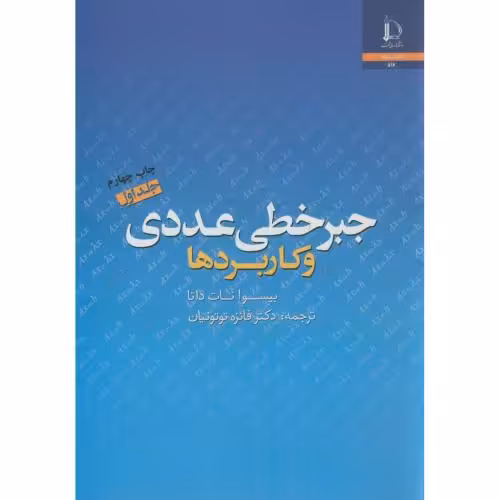 کتاب جبر خطی عددی و کاربردها ج1