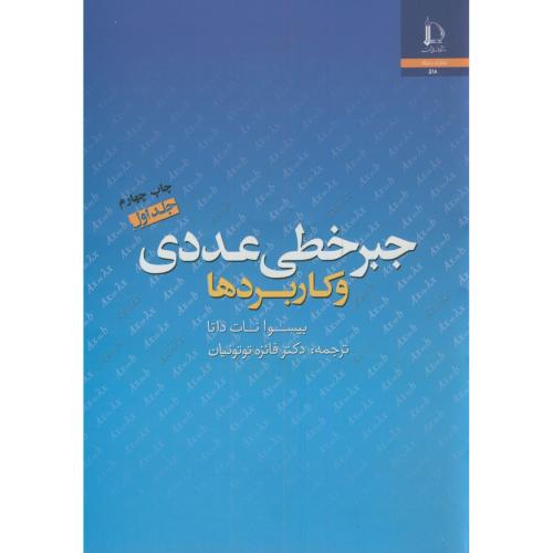 کتاب جبر خطی عددی و کاربردها ج1