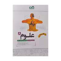 کتاب علوم هشتم تیزهوشان اثر جمعی از نویسندگان انتشارات کاهه