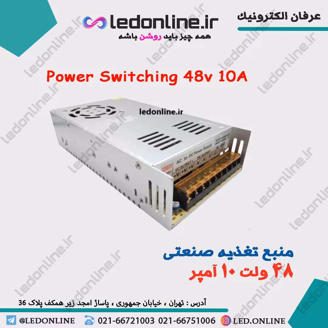 منبع تغذیه صنعتی 48 ولت 10 آمپر