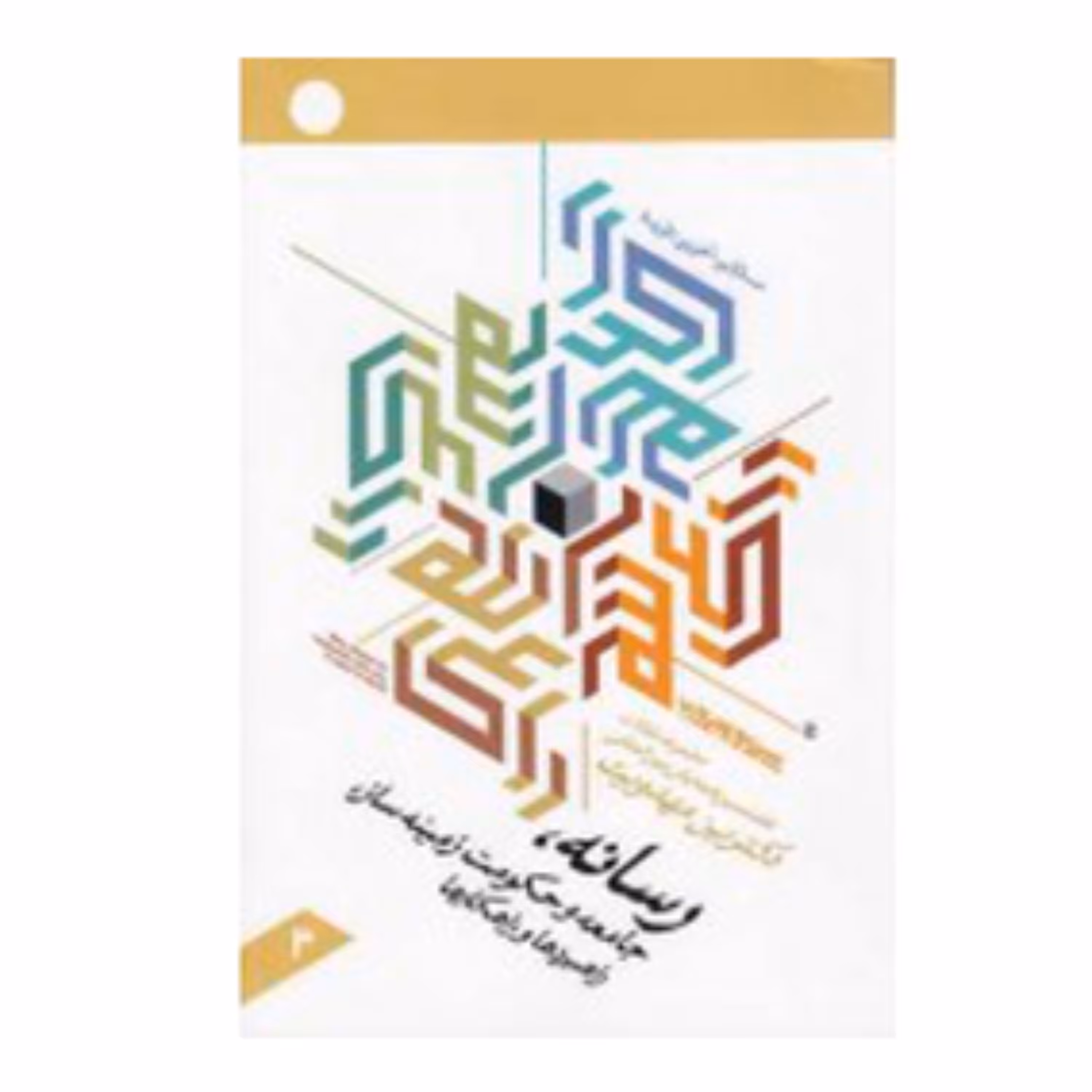 مجموعه سه جلدی مقالات هفتمین دکترین مهدویت رسانه جامعه و حکومت زمینه ساز 