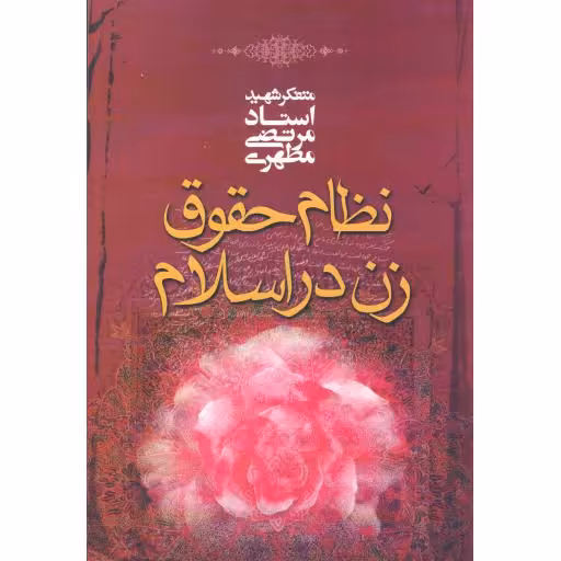 نظام حقوق زن در اسلام