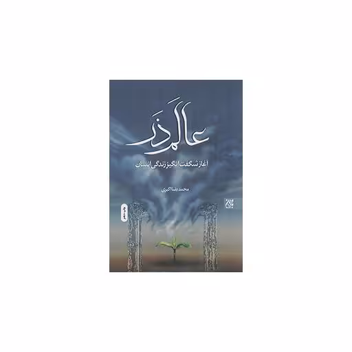 عالم ذر - (آغاز شگفت انگیز زندگی انسان)