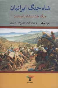 کتاب شاه جنگ ایرانیان نشر تاو