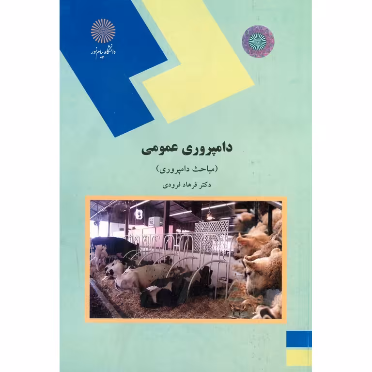 دامپروری عمومی (مباحث دامپروری)