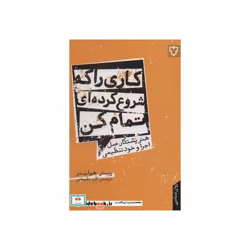 کتاب کاری را که شروع کرده ای تمام کن هنر پشتکار عمل اجرا و خود تنظیمی