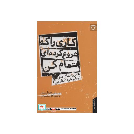 کتاب کاری را که شروع کرده ای تمام کن هنر پشتکار عمل اجرا و خود تنظیمی