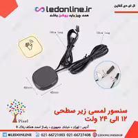 سنسور لمسی پشت سطحی دیمر دار